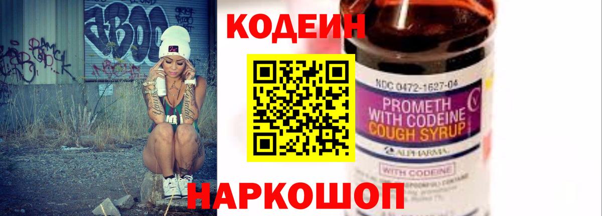 наркошоп  Кодеин напиток Lean (лин)  Шелехов  Вход с VPN  Кодеин Purple Drank 