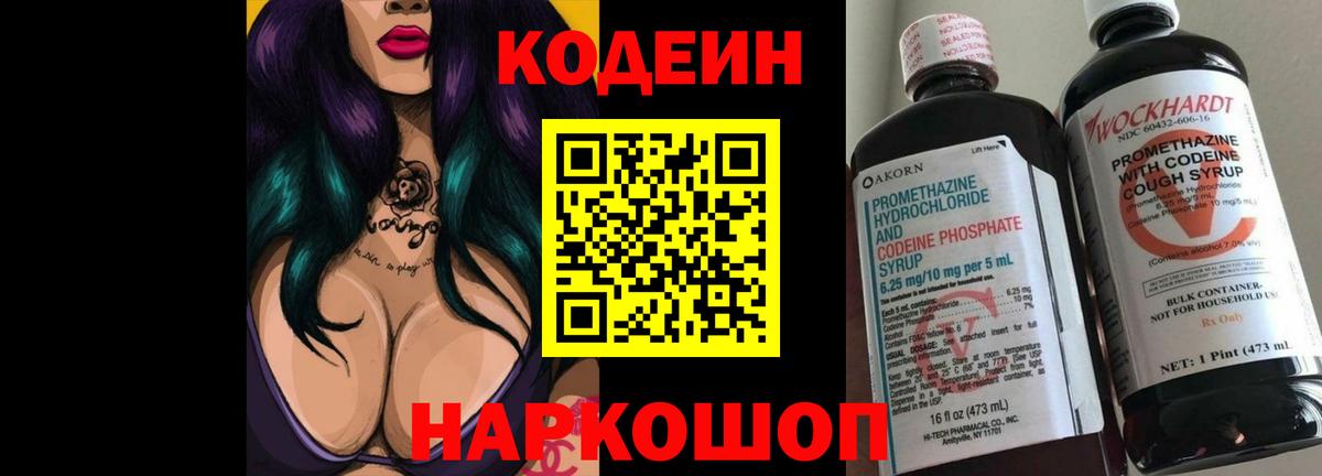 Кодеин Purple Drank Шелехов